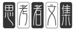 思考者文集