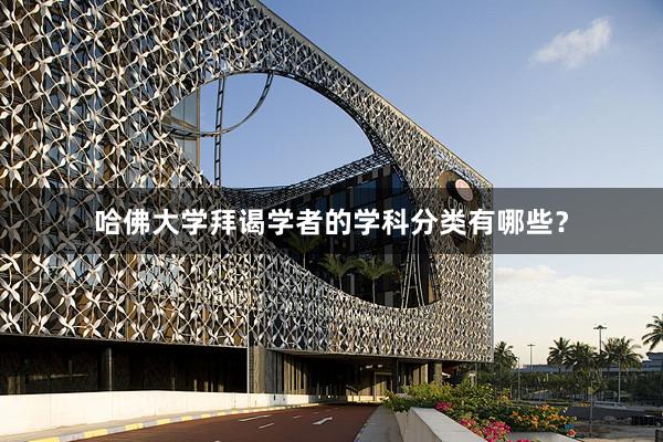哈佛大学拜谒学者的学科分类有哪些？