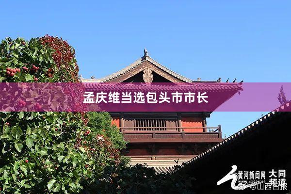 孟庆维当选包头市市长
