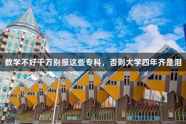 数学不好千万别报这些专科，否则大学四年齐是泪