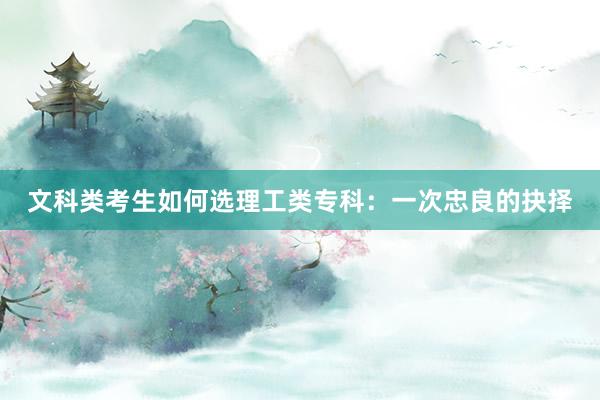文科类考生如何选理工类专科：一次忠良的抉择
