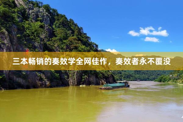 三本畅销的奏效学全网佳作，奏效者永不覆没