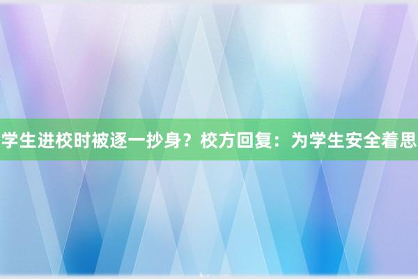 学生进校时被逐一抄身？校方回复：为学生安全着思
