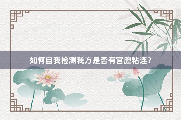 如何自我检测我方是否有宫腔粘连？