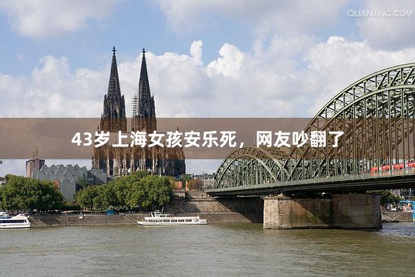 43岁上海女孩安乐死，网友吵翻了