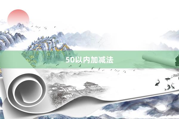 50以内加减法