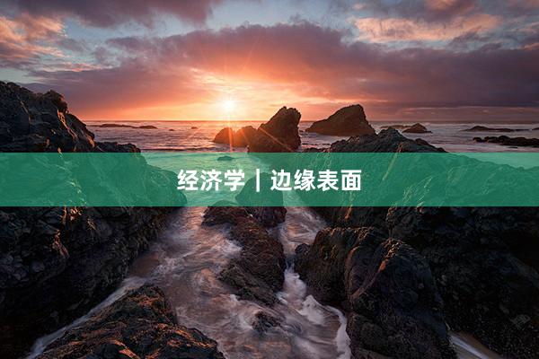 经济学｜边缘表面