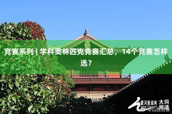 竞赛系列 | 学科奥林匹克竞赛汇总，14个竞赛怎样选？