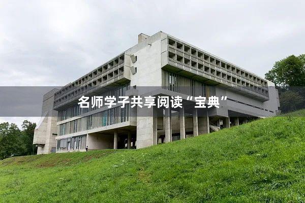 名师学子共享阅读“宝典”