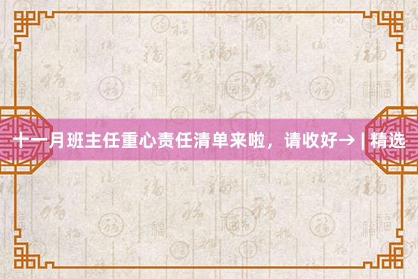 十一月班主任重心责任清单来啦，请收好→ | 精选