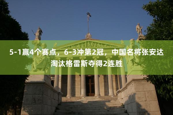 5-1赢4个赛点，6-3冲第2冠，中国名将张安达淘汰格雷斯夺得2连胜