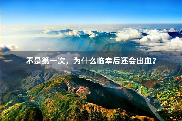 不是第一次，为什么临幸后还会出血？