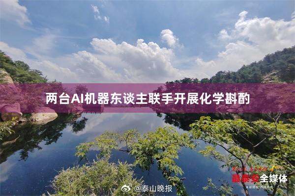 两台AI机器东谈主联手开展化学斟酌