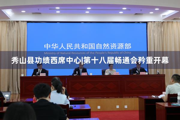 秀山县功绩西席中心|第十八届畅通会矜重开幕
