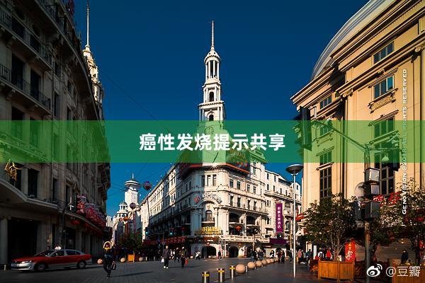 癌性发烧提示共享