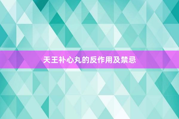 天王补心丸的反作用及禁忌