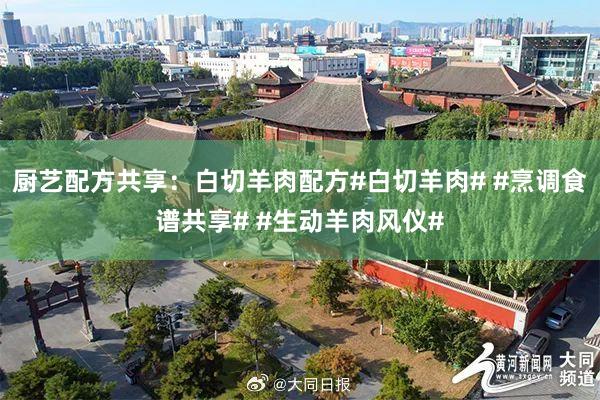 厨艺配方共享：白切羊肉配方#白切羊肉# #烹调食谱共享# #生动羊肉风仪#