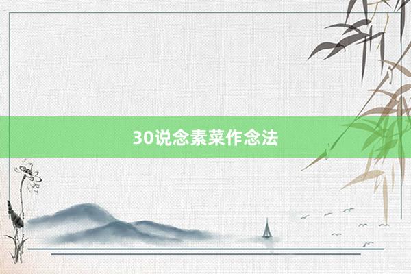 30说念素菜作念法