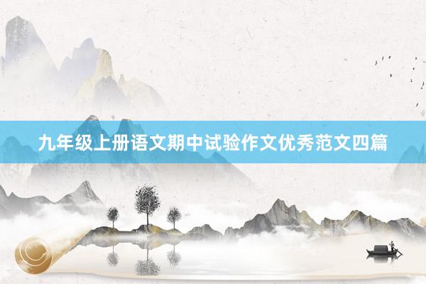 九年级上册语文期中试验作文优秀范文四篇