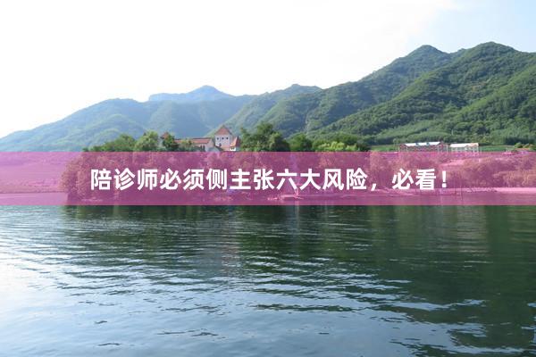 陪诊师必须侧主张六大风险，必看！
