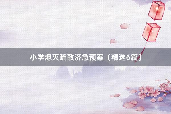 小学熄灭疏散济急预案（精选6篇）