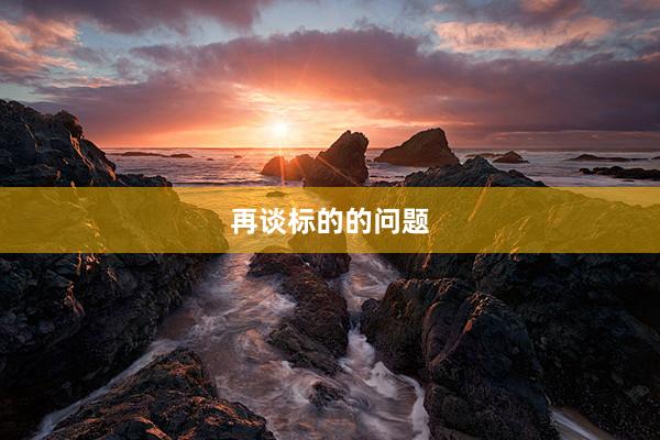 再谈标的的问题
