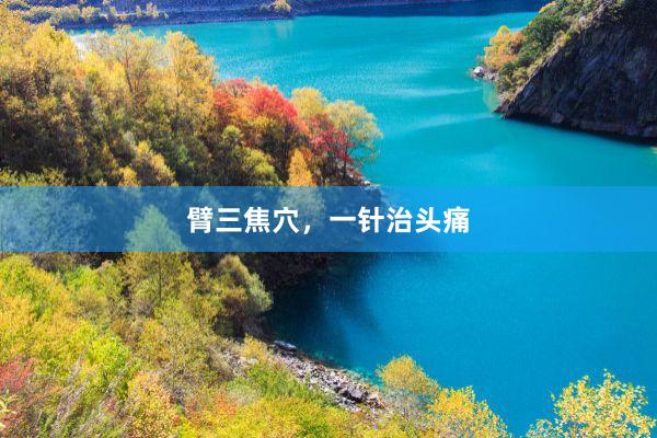 臂三焦穴，一针治头痛