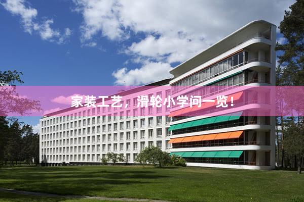 家装工艺，滑轮小学问一览！