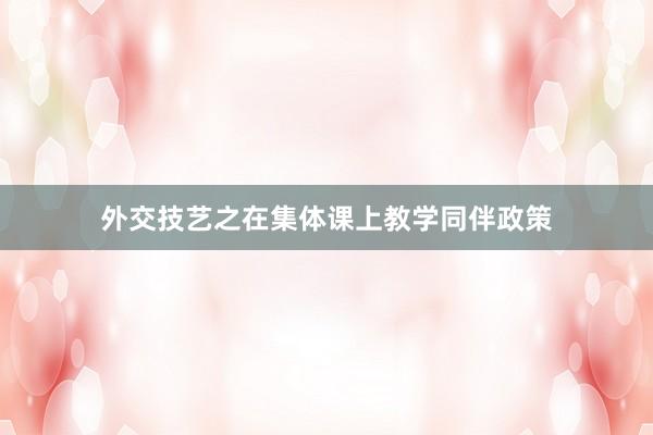外交技艺之在集体课上教学同伴政策