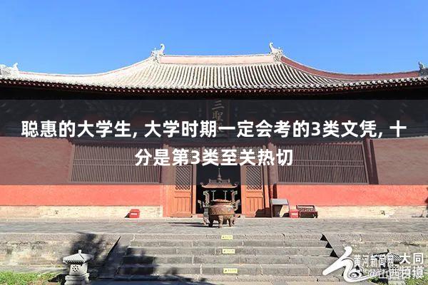 聪惠的大学生, 大学时期一定会考的3类文凭, 十分是第3类至关热切