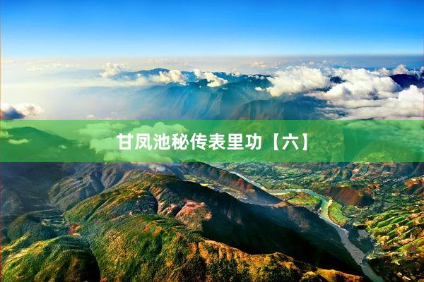 甘凤池秘传表里功【六】
