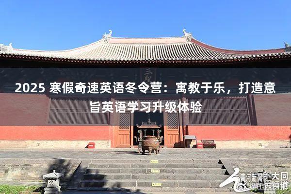 2025 寒假奇速英语冬令营：寓教于乐，打造意旨英语学习升级体验