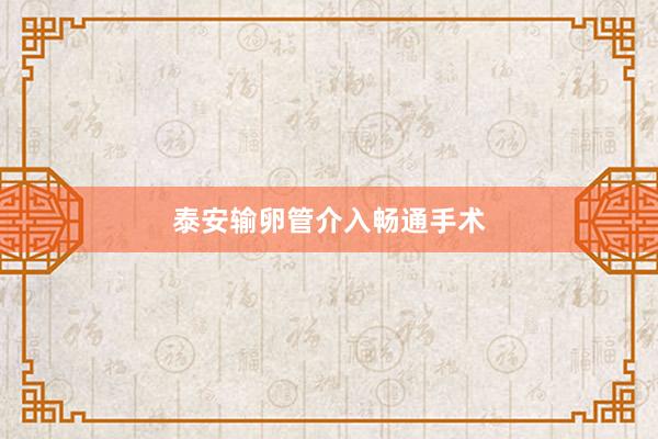 泰安输卵管介入畅通手术